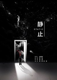 静止 版本1