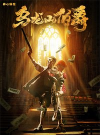 乌龙山伯爵 版本1