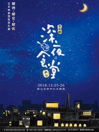 深夜食堂 2012台湾版