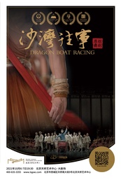 沙湾往事 2014年首演版