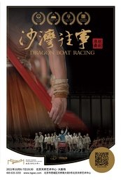 沙湾往事 2014年首演版