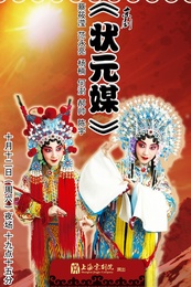 状元媒 2019湖南省京剧保护传承中心版