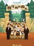 放牛班的春天·中文版 中文版