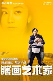 瞎画艺术家 版本1