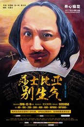 莎士比亚别生气 版本2