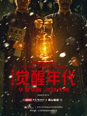 音乐剧《觉醒年代》 版本1