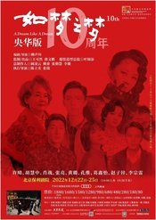 央华版如梦之梦 2021巡演长沙站（因疫情取消）版