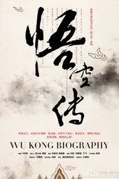 悟空传 版本2