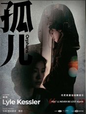 孤儿（中文驻演版） 版本2