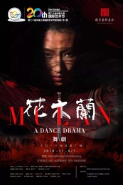 花木兰 香港舞蹈团2013年首演版