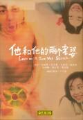 他和他的两个老婆 喻恩泰版