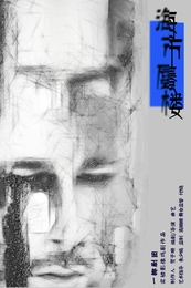 海市蜃楼 杭州中剧场版