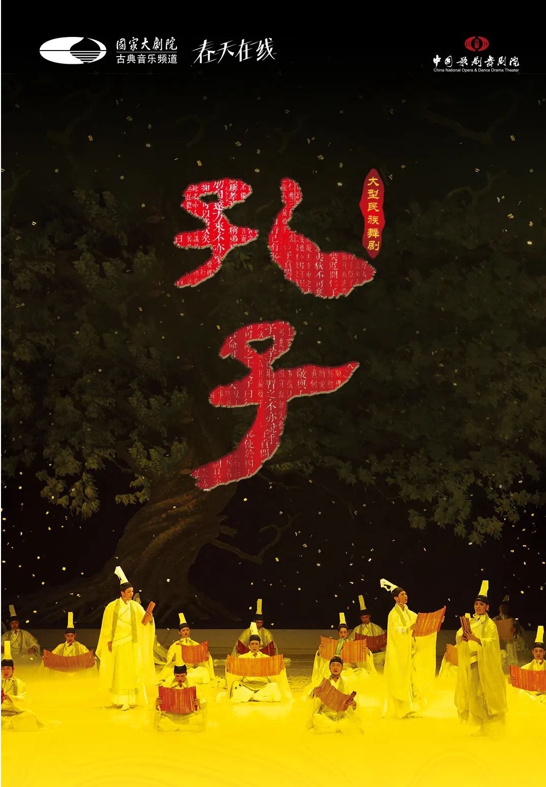 孔子 2017年大卫 • H • 科赫剧院版