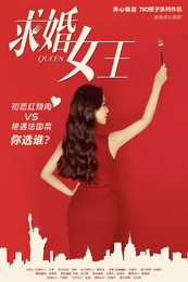 求婚女王 版本2