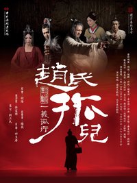 赵氏孤儿 版本3