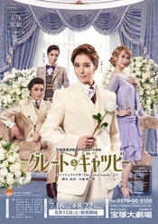 了不起的盖茨比 1992年·雪组·中日劇場公演版