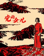 党的女儿 2021年中国国家大剧院版