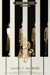 致命旋律 版本2