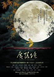 话剧《广陵绝》 2019版