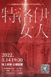 特洛伊女人 版本3