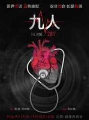 九人 2017年鼓楼西剧场版