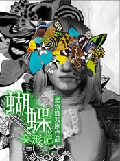 蝴蝶变形记 版本1