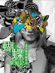 蝴蝶变形记 版本2