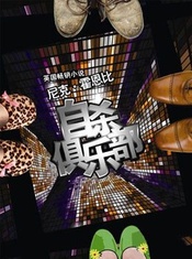 自杀俱乐部 2011中文首演版