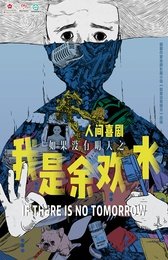 我是余欢水 版本2