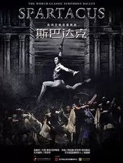 斯巴达克斯 1956年基洛夫剧院版