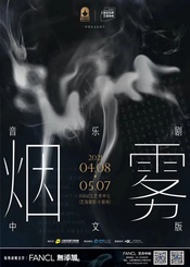 《烟雾》中文版 中文版