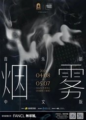 《烟雾》中文版 中文版