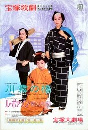 川雾之桥 1990年月组新公版