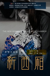 新西厢 繁星戏剧村演员版