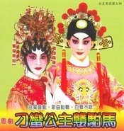 刁蛮公主戆驸马 版本2