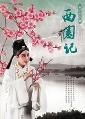 西园记 2008年浙昆新版