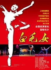 白毛女 松山芭蕾舞团2010年新编版