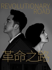 革命之路 2019国家大剧院国际戏剧季版