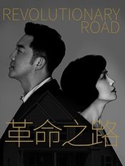 革命之路 2019国家大剧院国际戏剧季版