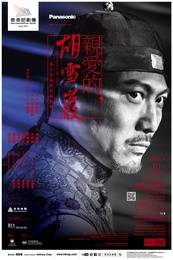 亲爱的，胡雪岩 版本2