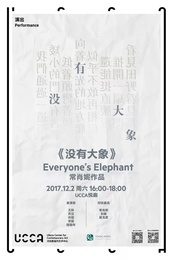 没有大象 2017青年舞蹈人才培育计划成果展演版