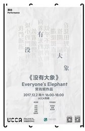 没有大象 2017青年舞蹈人才培育计划成果展演版