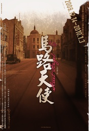 马路天使 2009年版