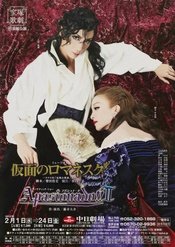 假面罗曼史 2016年 花组全国擦版