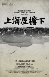 上海屋檐下 1939年首演版