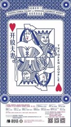 开放夫妻 2016年版