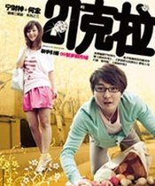 21克拉 2013新版