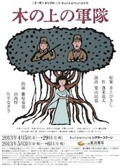 树上的军队 版本1