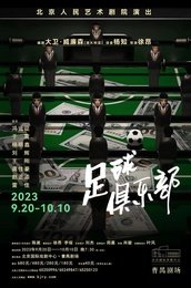 足球俱乐部 The Club 2002首演版