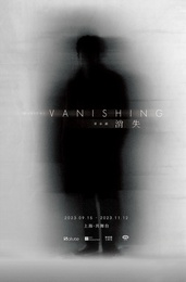 消失 韓國十月文化節2023版